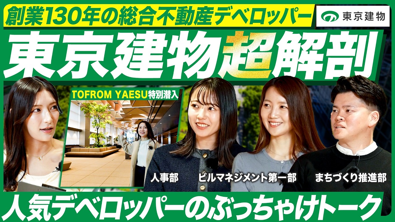 【東京建物】創業130年の総合デベロッパーが挑む 東京駅周辺の再開発現場に潜入【28卒】