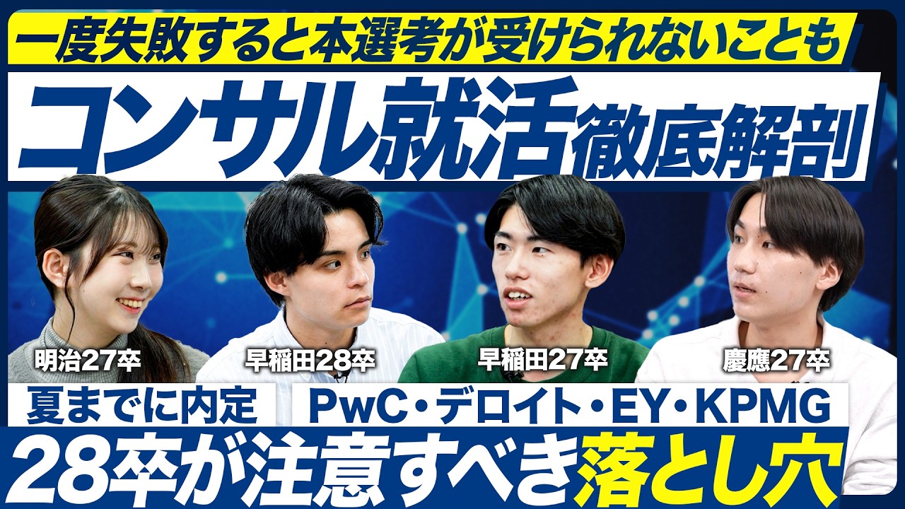 【28卒】内定者に聞くコンサル就活の戦略とリアル【就活】