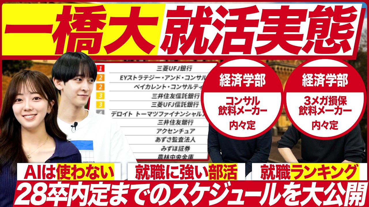 【28卒】一橋大学の就活実態を聞いてみた【最新動向】