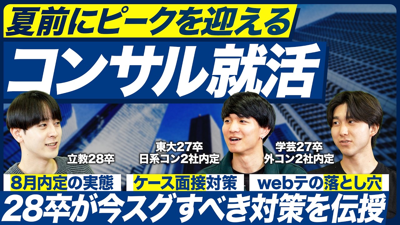 【28卒】内定者が語るコンサル就活のリアルと業界基礎知識【業界研究】