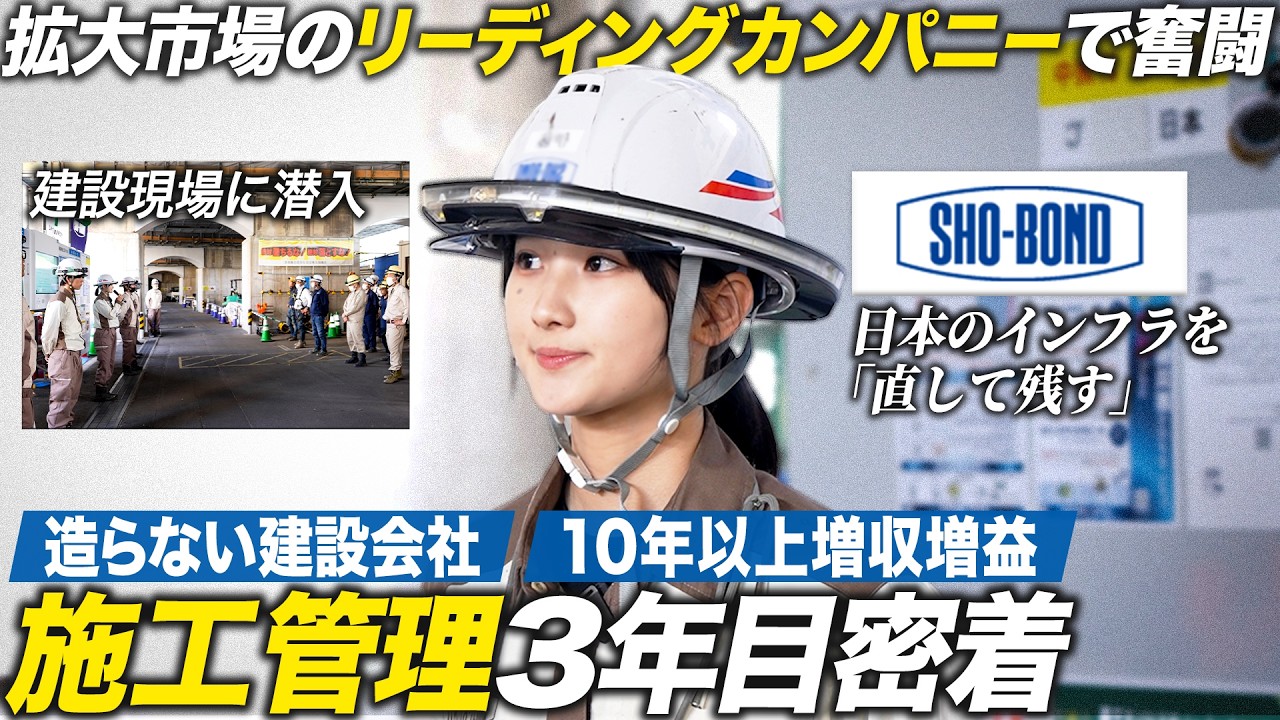 【1日密着】現場を指揮する女性施工管理のリアル【ショーボンド建設】