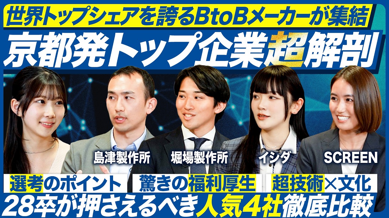 【4社コラボ】京都発グローバルメーカーを徹底解剖【28卒】