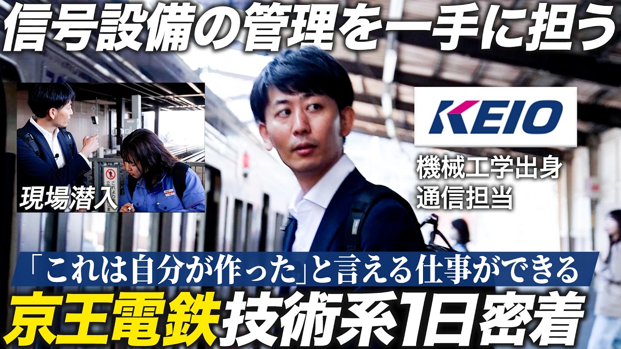 【密着】京王電鉄を支える課長補佐の1日に迫る【就活】