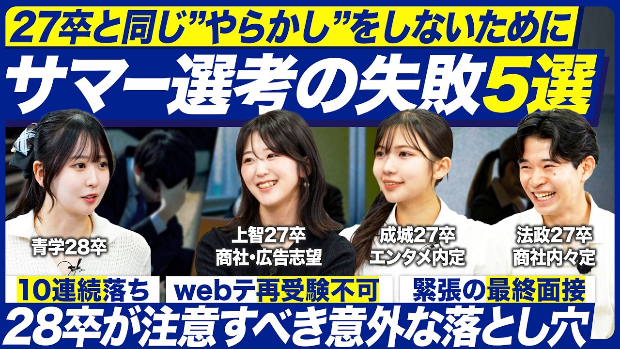 【失敗】27卒がサマー選考でやらかした話5選【28卒】