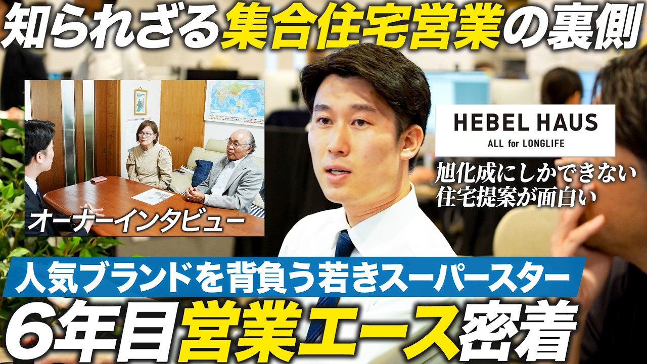 【密着】集合住宅営業6年目エース社員の1日に迫る【旭化成ホームズ】