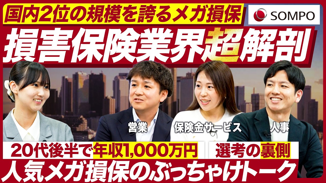 【28卒】損保ジャパン社員が語る業界の魅力とキャリア【徹底解剖】