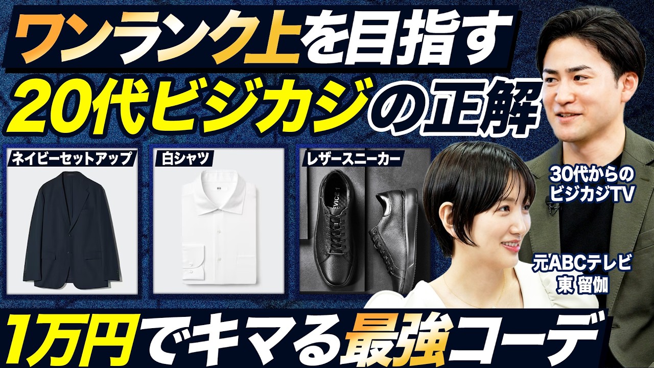 【1万円】間違いない20代ビジカジ着こなし術【メンズ】