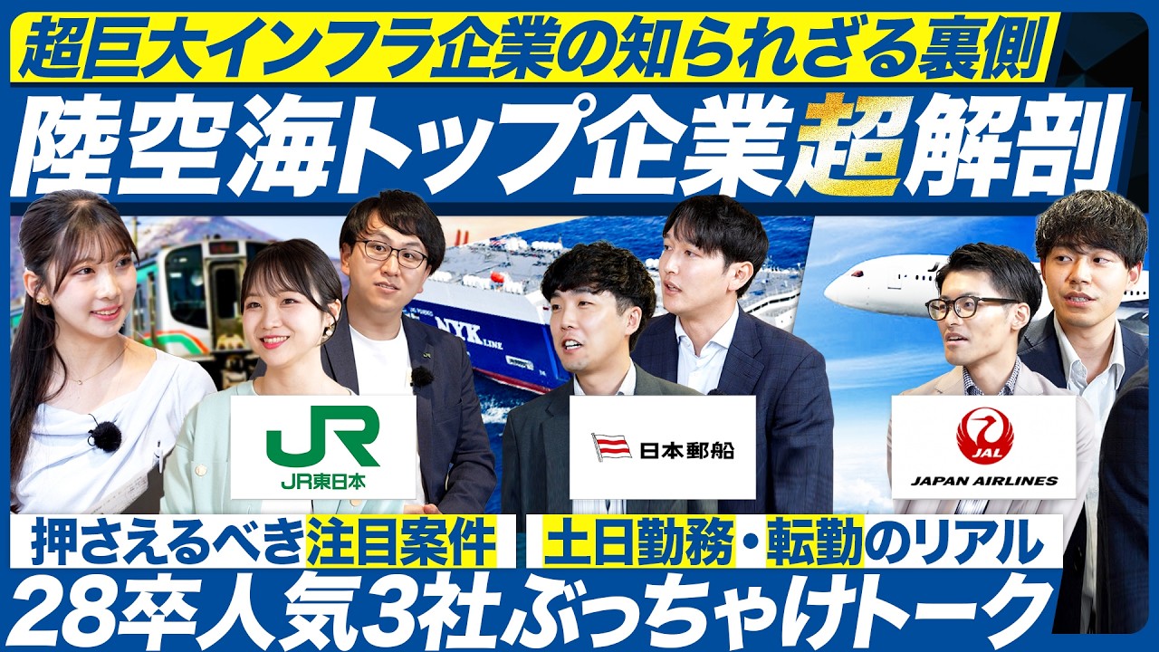 【人気コラボ】JR東日本・日本郵船・JALに聞くインフラ業界【28卒】