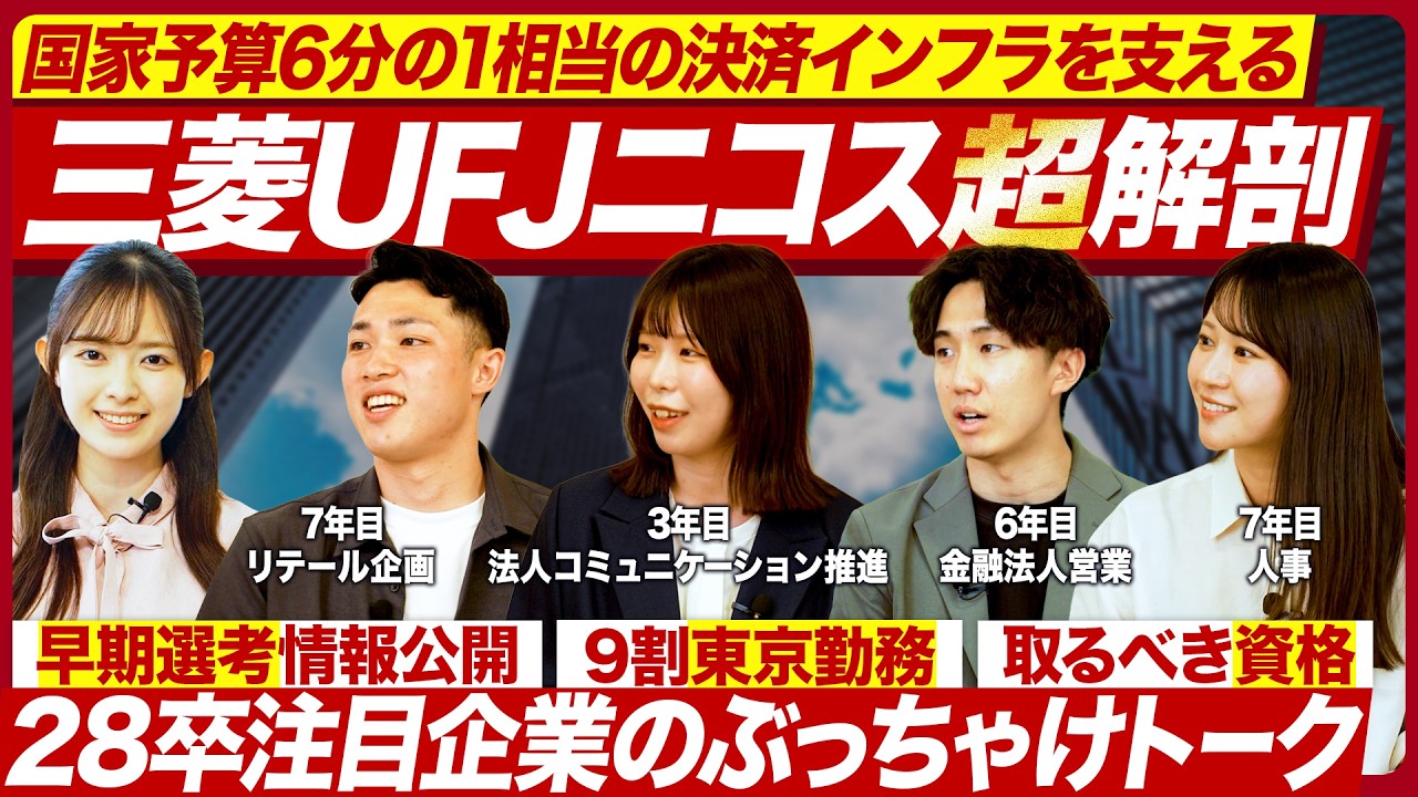 【28卒】三菱UFJニコス社員が語る圧倒的裁量と働き方【徹底解剖】