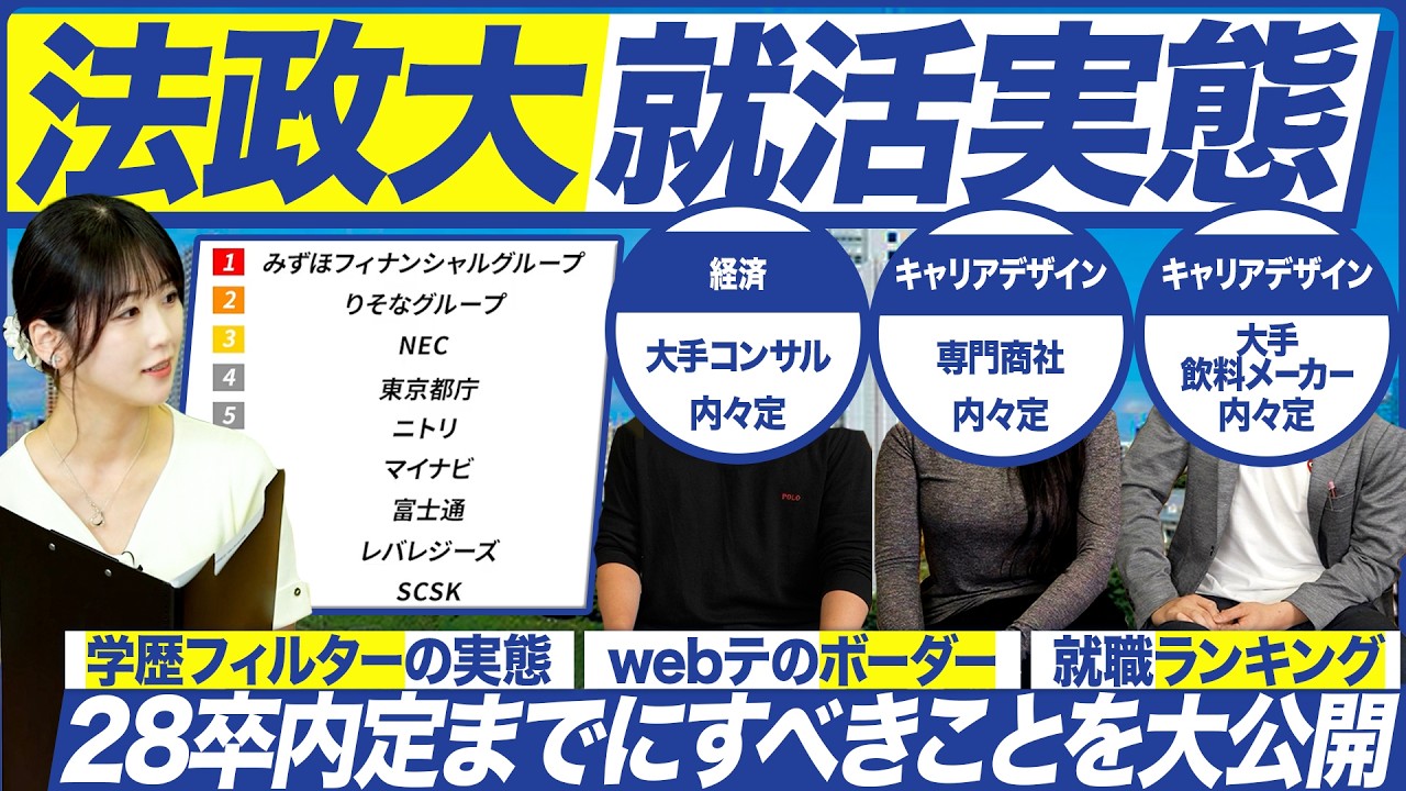 【28卒】法政大学の就活実態を聞いてみた【最新動向】