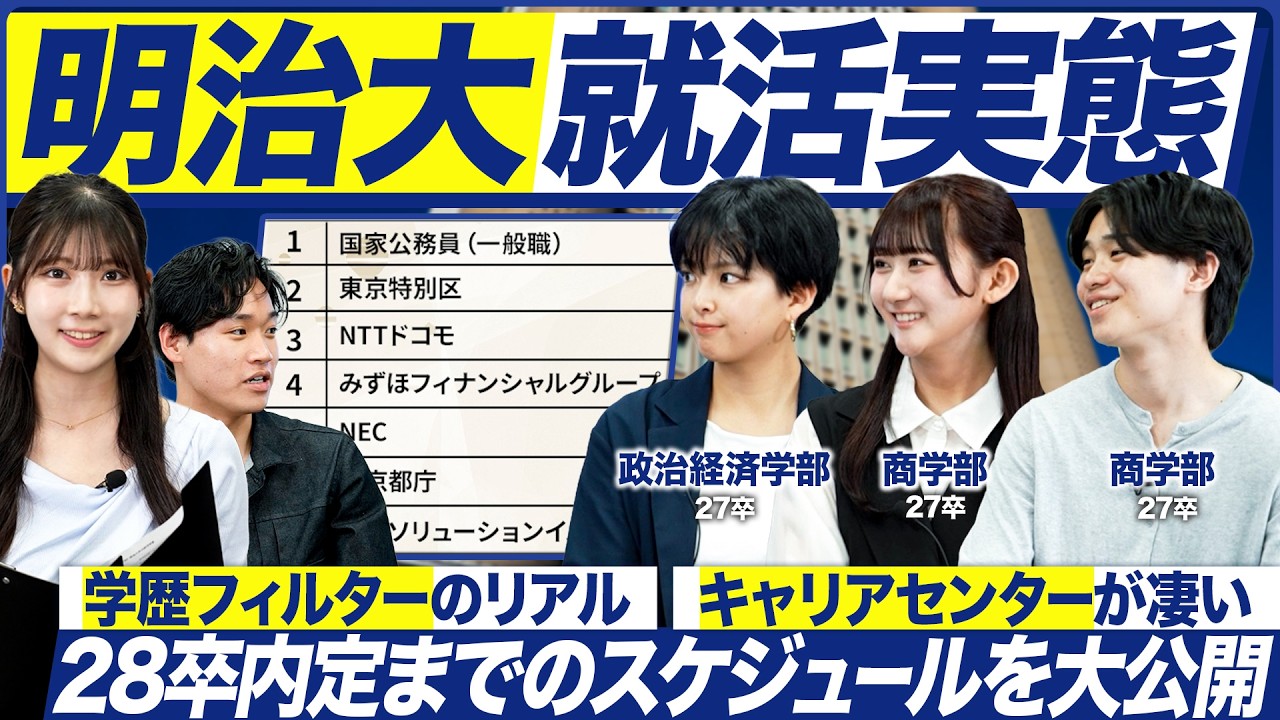 【28卒】『就職の明治』は本当に就活に強いのか【最新動向】