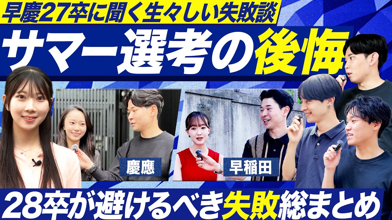 【早慶の就活事情】サマー選考でやらかした話を聞いてみた