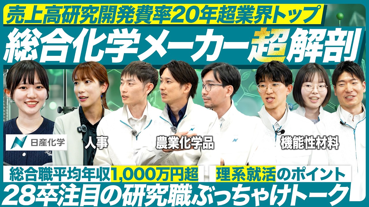 【28卒】最先端の研究開発の裏側を現場社員が語る【日産化学】