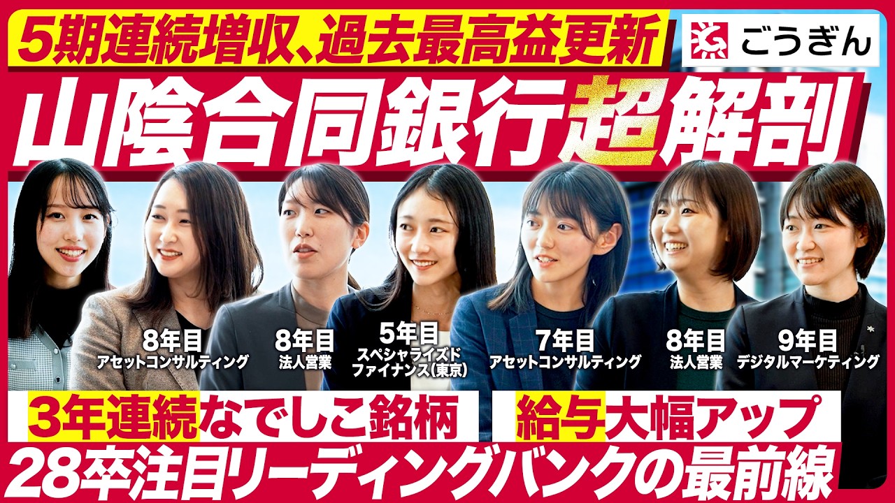【28卒】山陰合同銀行の挑戦と働きやすさを徹底深掘り【金融】
