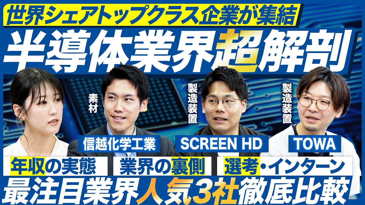 【半導体】業界を牽引する3社が現場のリアルを大公開｜信越化学工業/SCREEN /TOWA　【28卒】