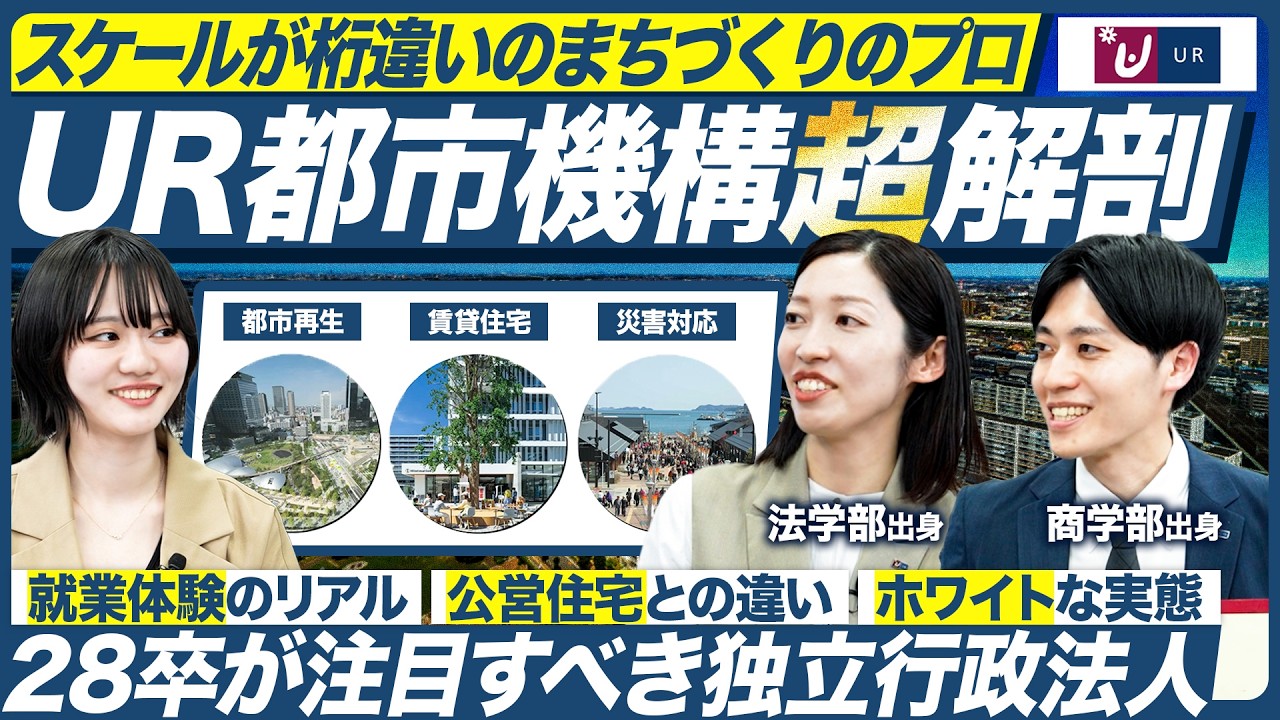 【28卒】UR都市機構の知られざる業務を徹底解剖【就活】