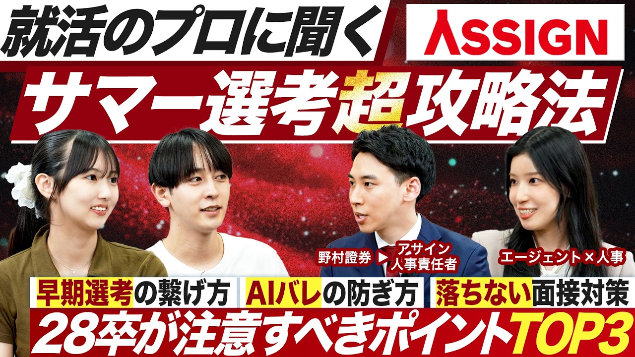 【28卒】採用のプロが語るサマーインターン対策の全て【アサイン】