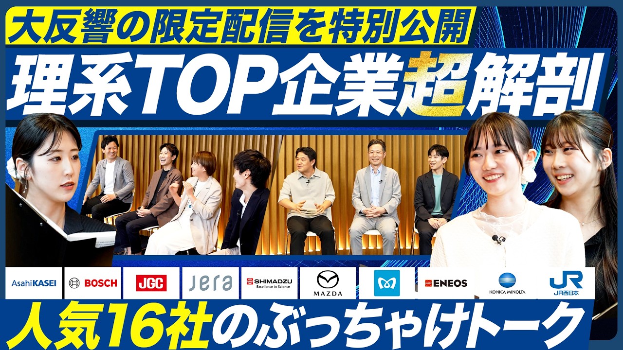【28卒】理系人気トップクラス16社の採用担当者クロストーク【理系トップ企業コラボ】