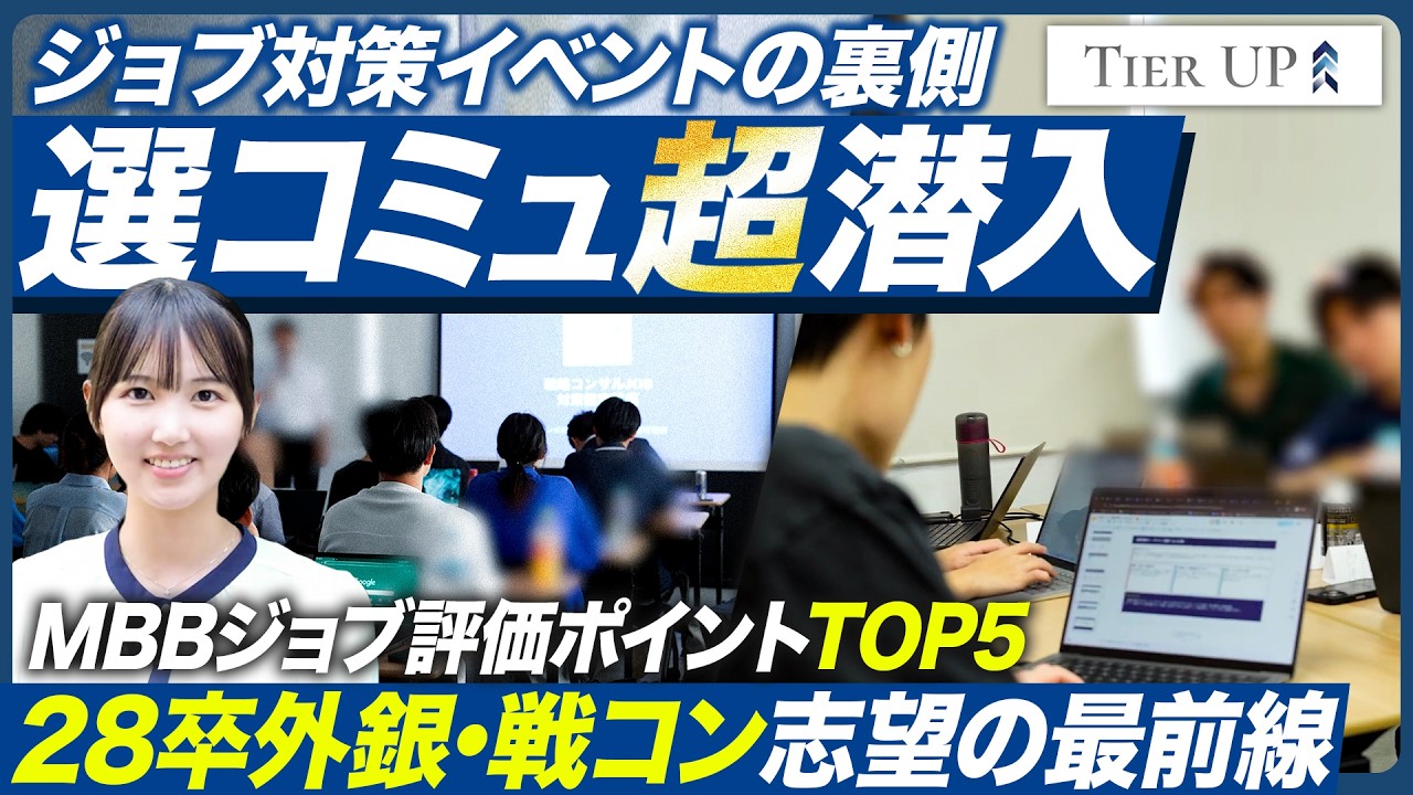 【MBB内定】選抜コミュニティ潜入！戦略コンサル就活の極意【28卒】