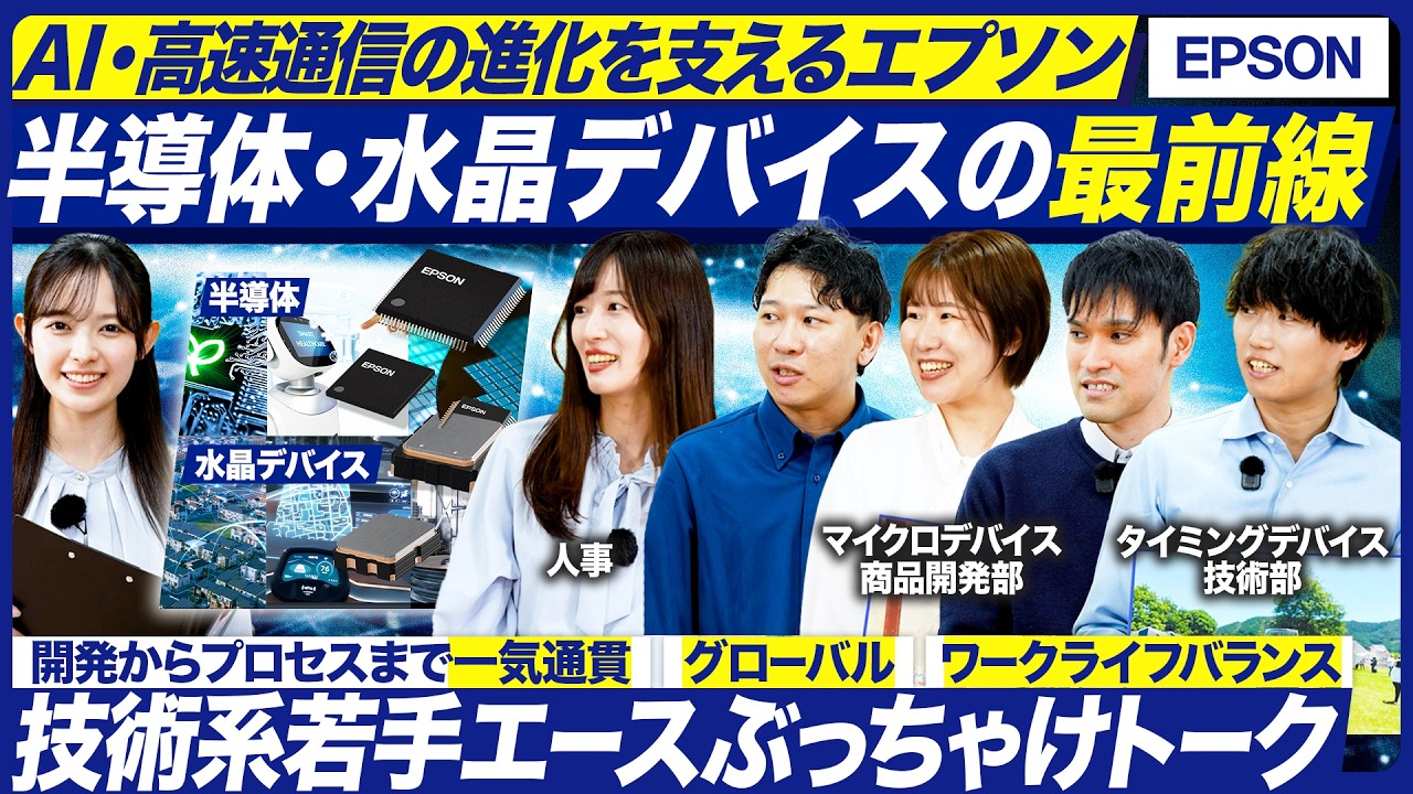 【セイコーエプソン】半導体・水晶デバイス事業の強みを技術系社員が語る【28卒】