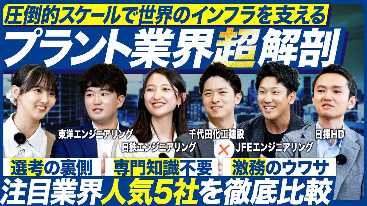 【業界解剖】プラントエンジニアリング5社が集結【就活】