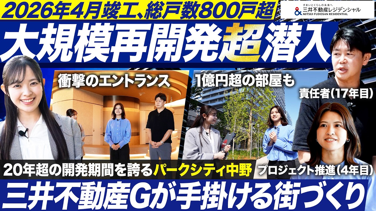 【潜入】大手デベロッパーの大規模再開発のリアル【三井不動産レジデンシャル】