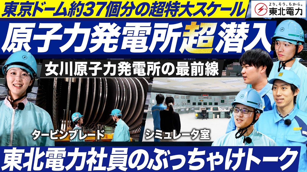 【原子力発電所潜入】東北・新潟のインフラを支える現場の最前線【東北電力】