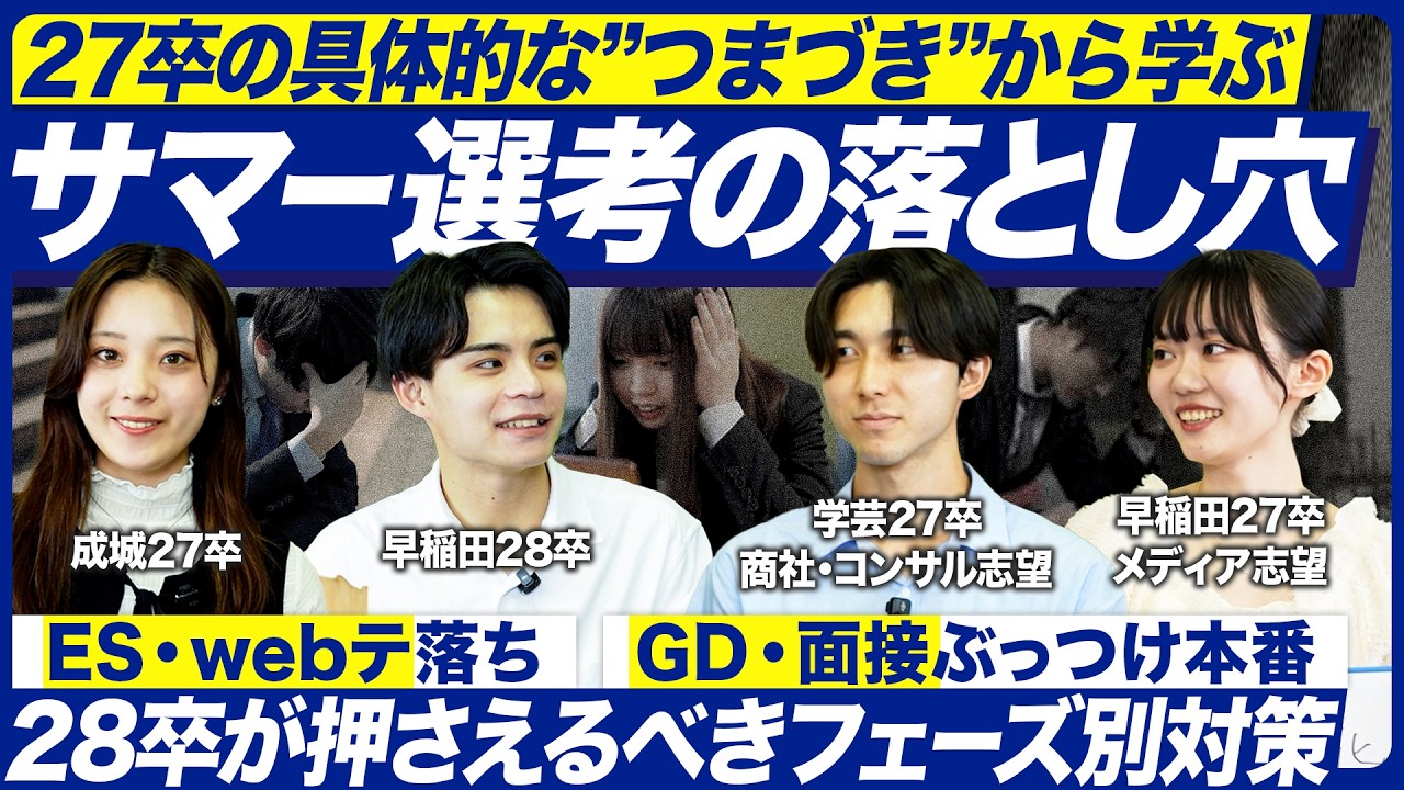 【本音】サマー選考で落ちた本当の理由…今すぐやるべき対策【28卒】