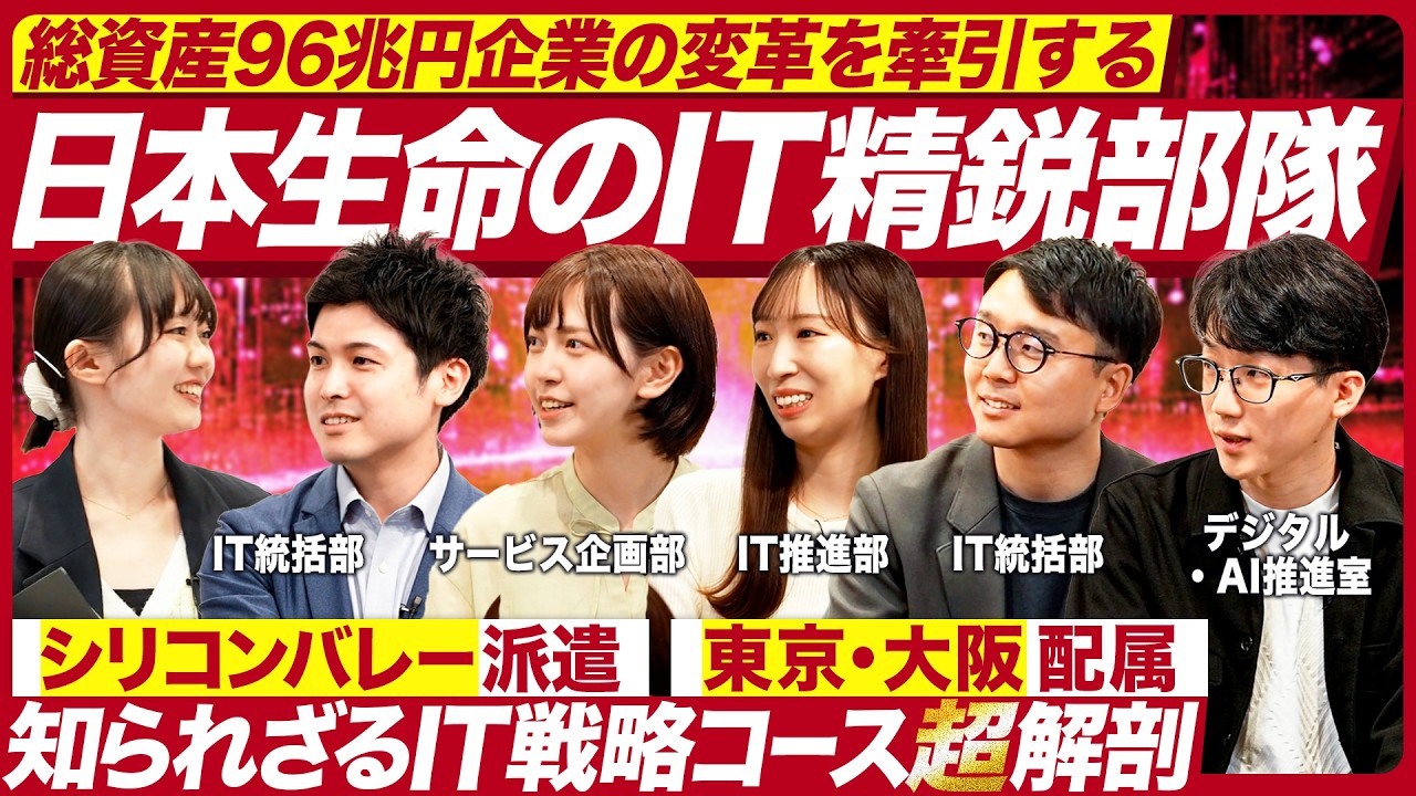 【日本生命】知られざる生命保険業界のIT部門の魅力【28卒】