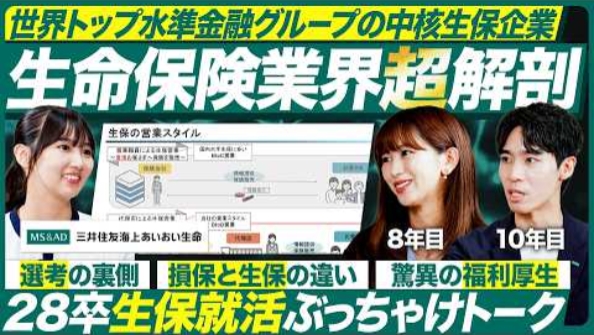 【MS&AD】三井住友海上あいおい生命に聞く生命保険業界のリアル【28卒】