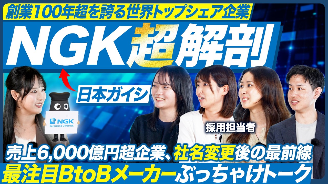 【最注目】日本ガイシからNGKに！社員が働く裏側をぶっちゃけトーク
