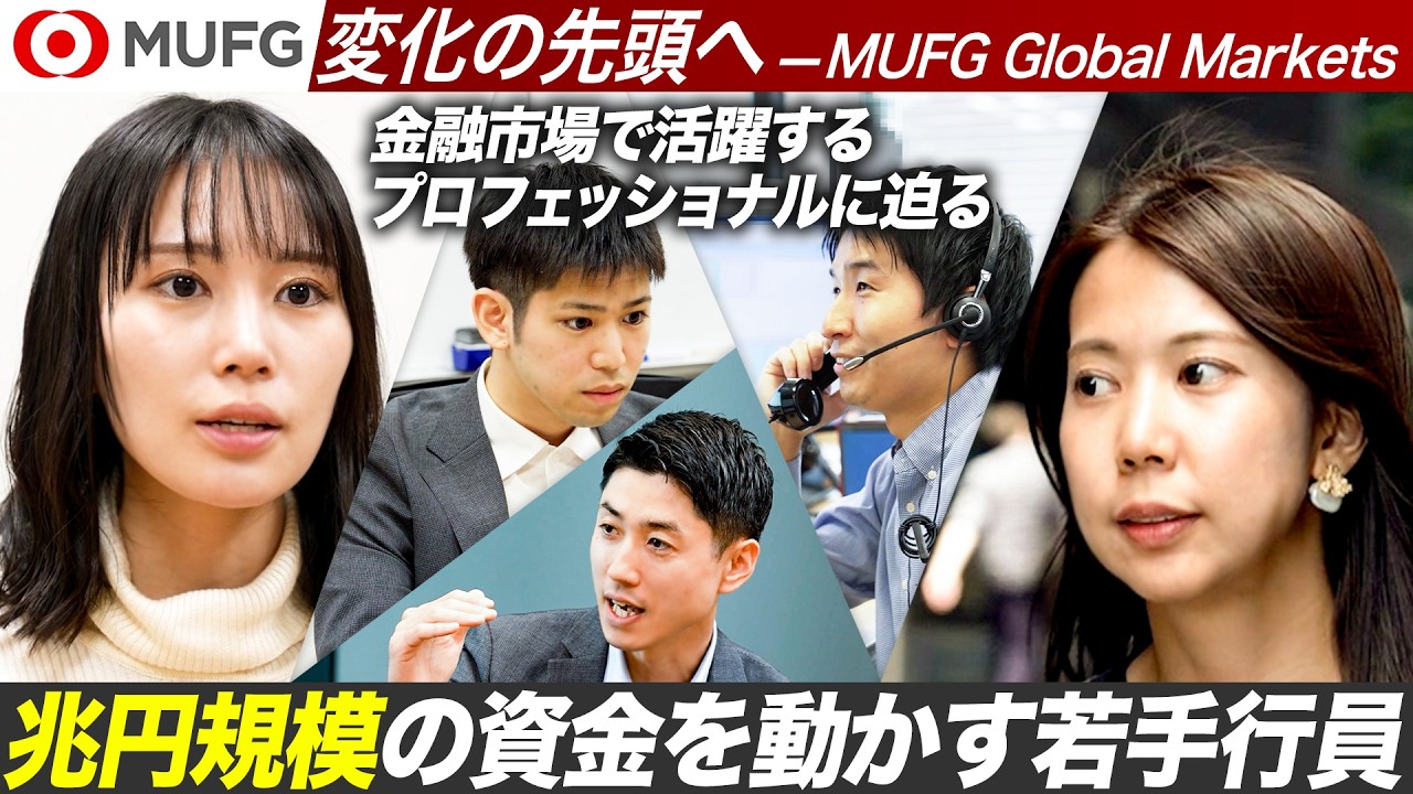 【MUFG】兆円規模の資金を動かすトップバンクのプロフェッショナリズムとは【28卒】