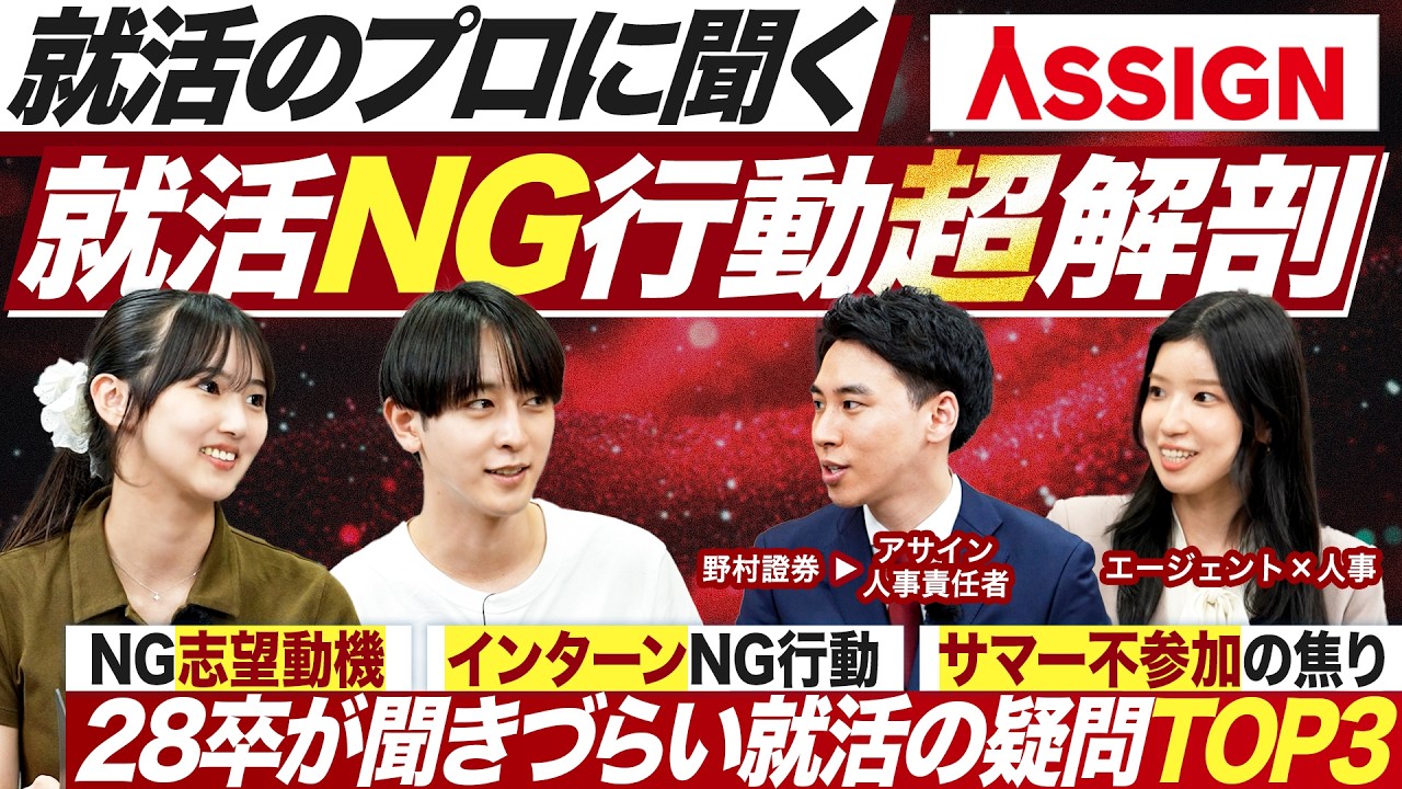 【サマー目前】28卒の悩みを採用のプロがぶっちゃけ回答【アサイン】