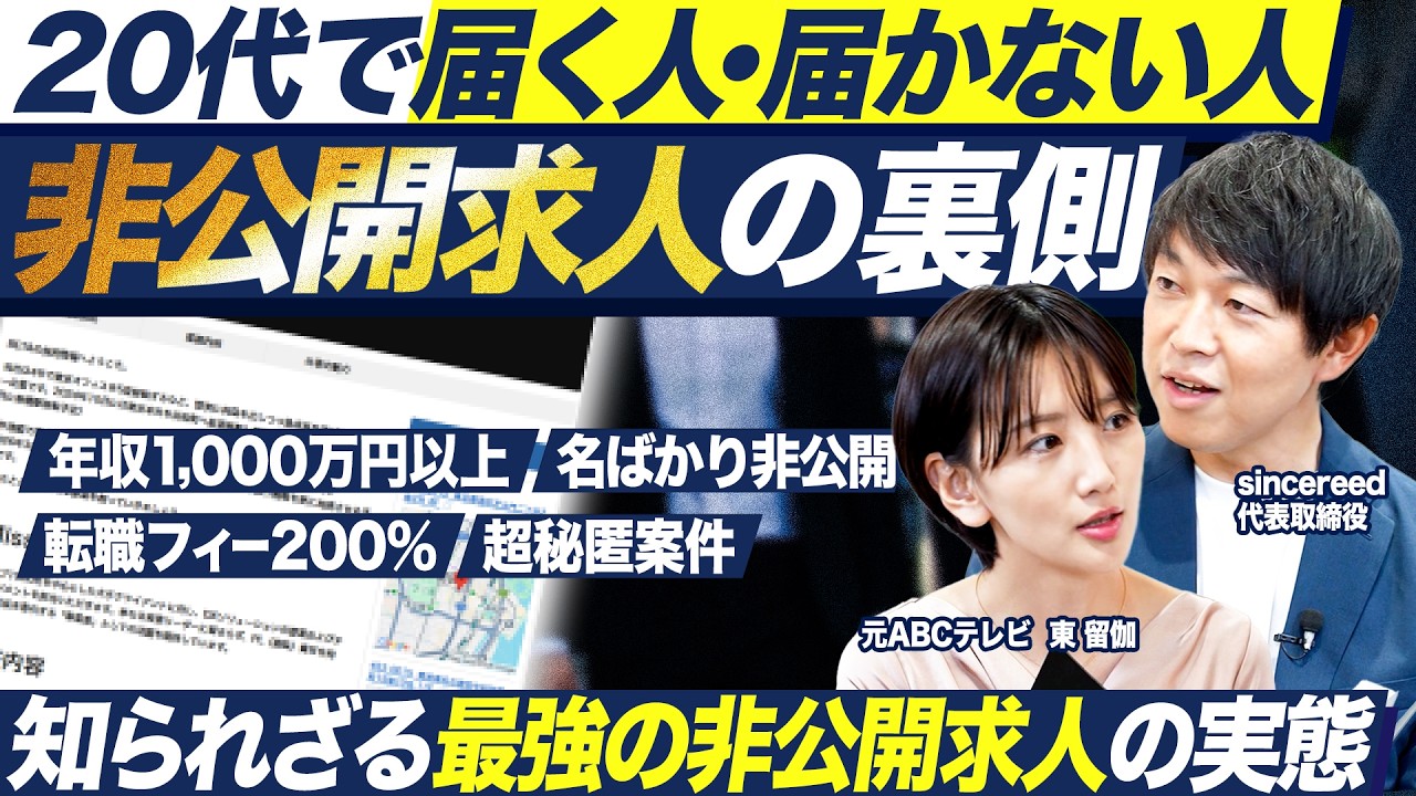 【転職】ハイクラス非公開求人の裏側を大公開【最新】