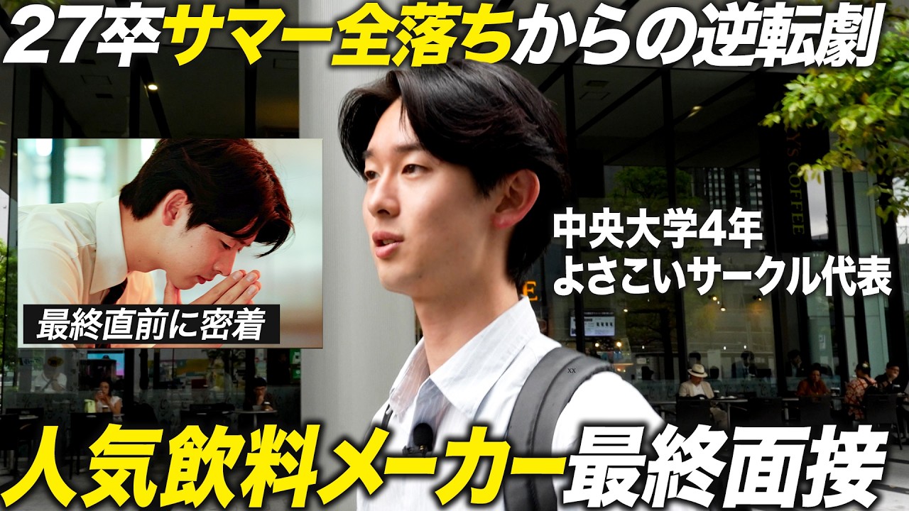 【合否】サマー全落ち就活生が大手飲料メーカーの最終面接に挑む【27卒】
