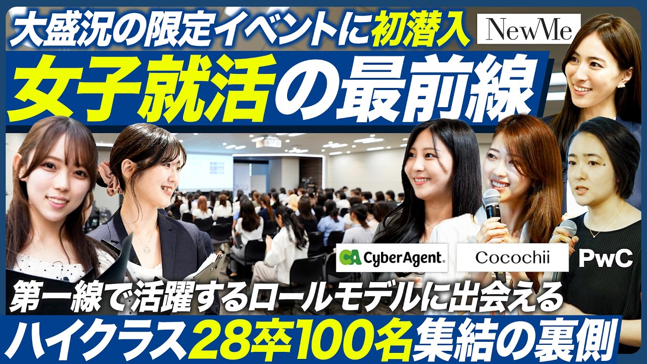 【28卒】女子学生たちから注目を集める噂の就活イベントに潜入！【NewMe Blue Meet】