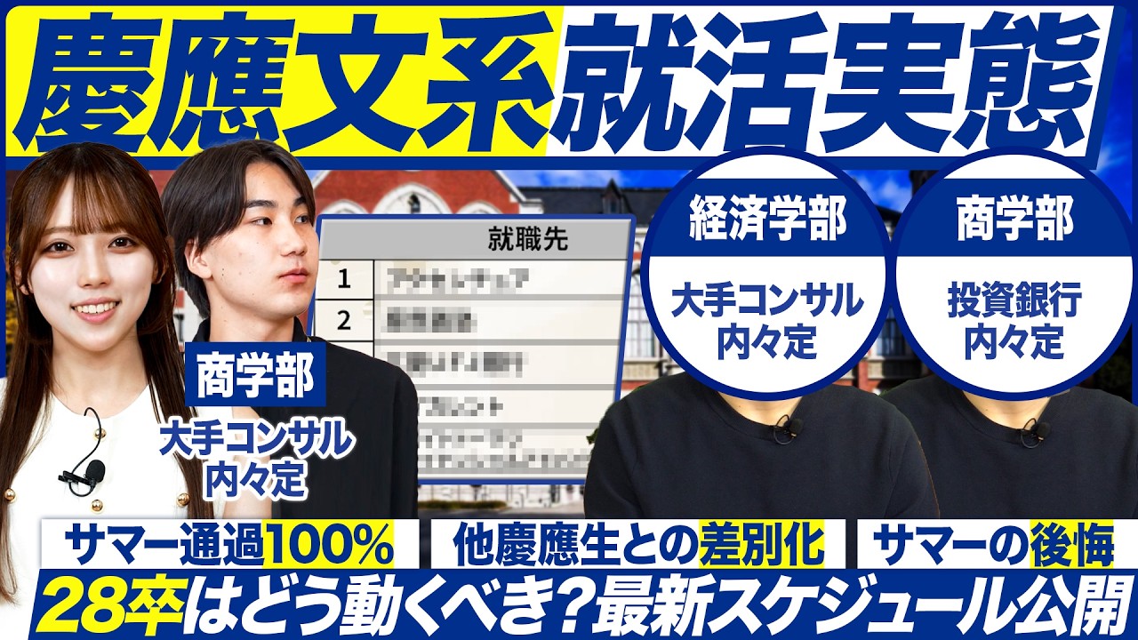 【サマー選考】無双した慶應生の就活対策を大公開！【就活実態】