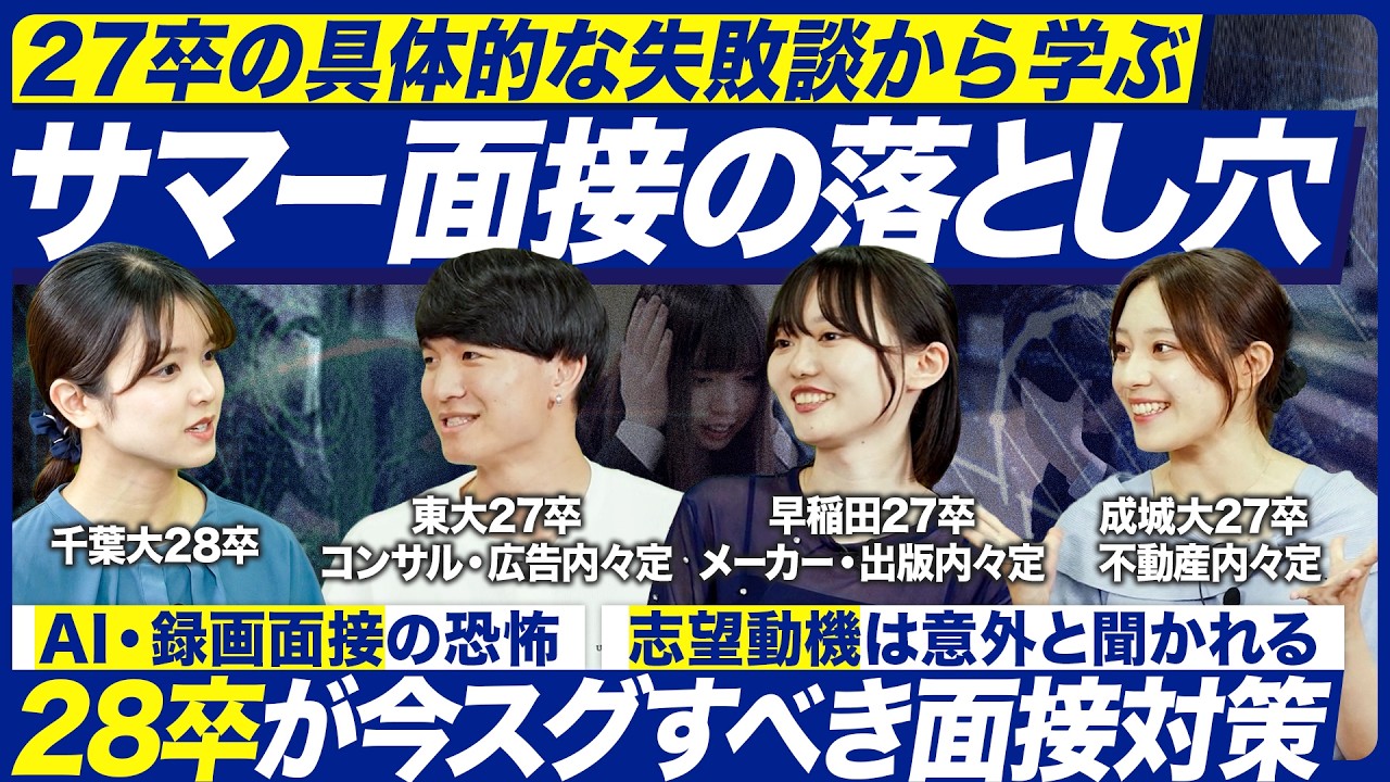 【28卒必見】27卒就活生に聞くサマー面接の失敗談