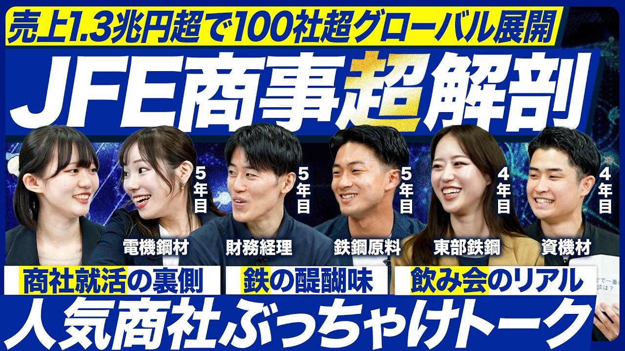 【JFE商事】最前線社員のクロストークで見える「鉄の専門商社」の魅力【28卒】