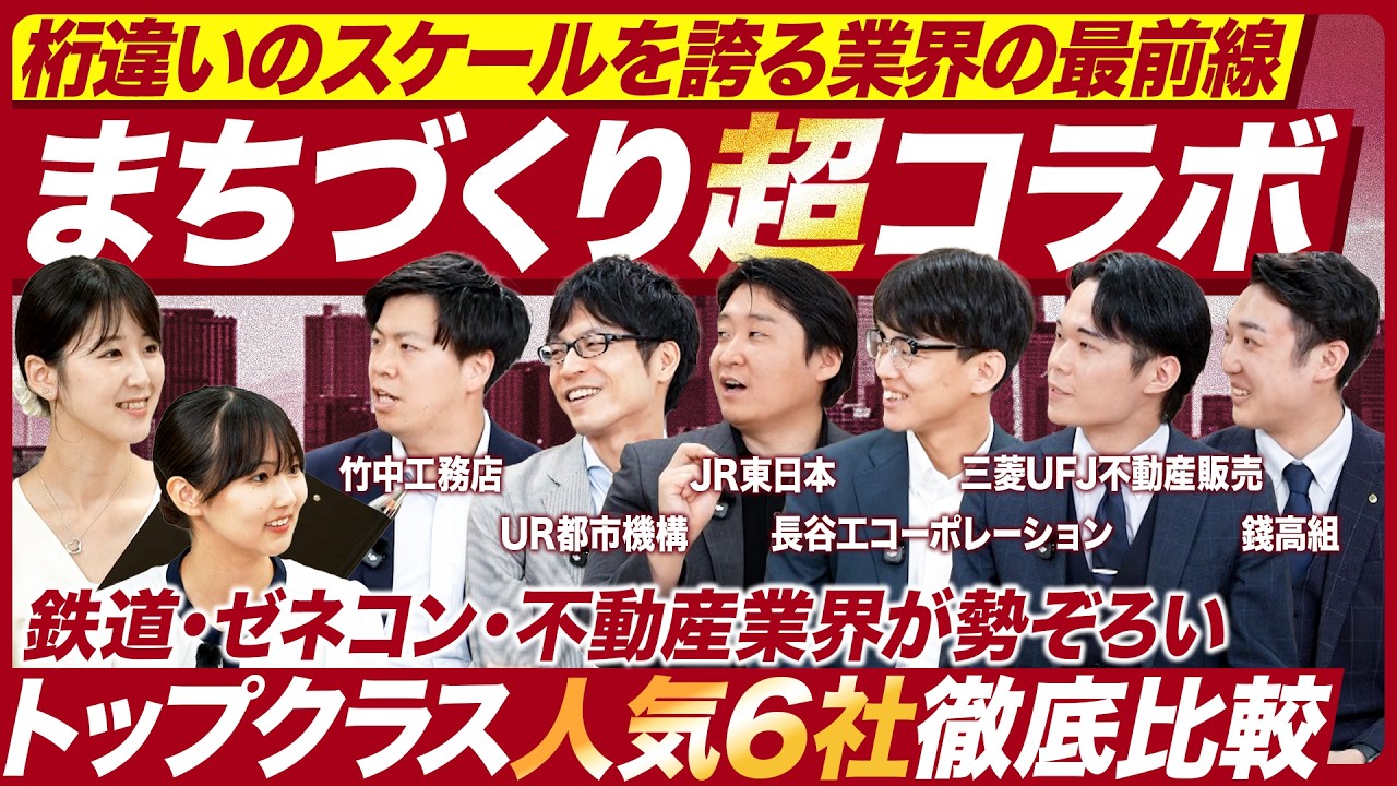【28卒】『まちづくり』を担う人気企業6社の採用担当者クロストーク【鉄道・ゼネコン・不動産】