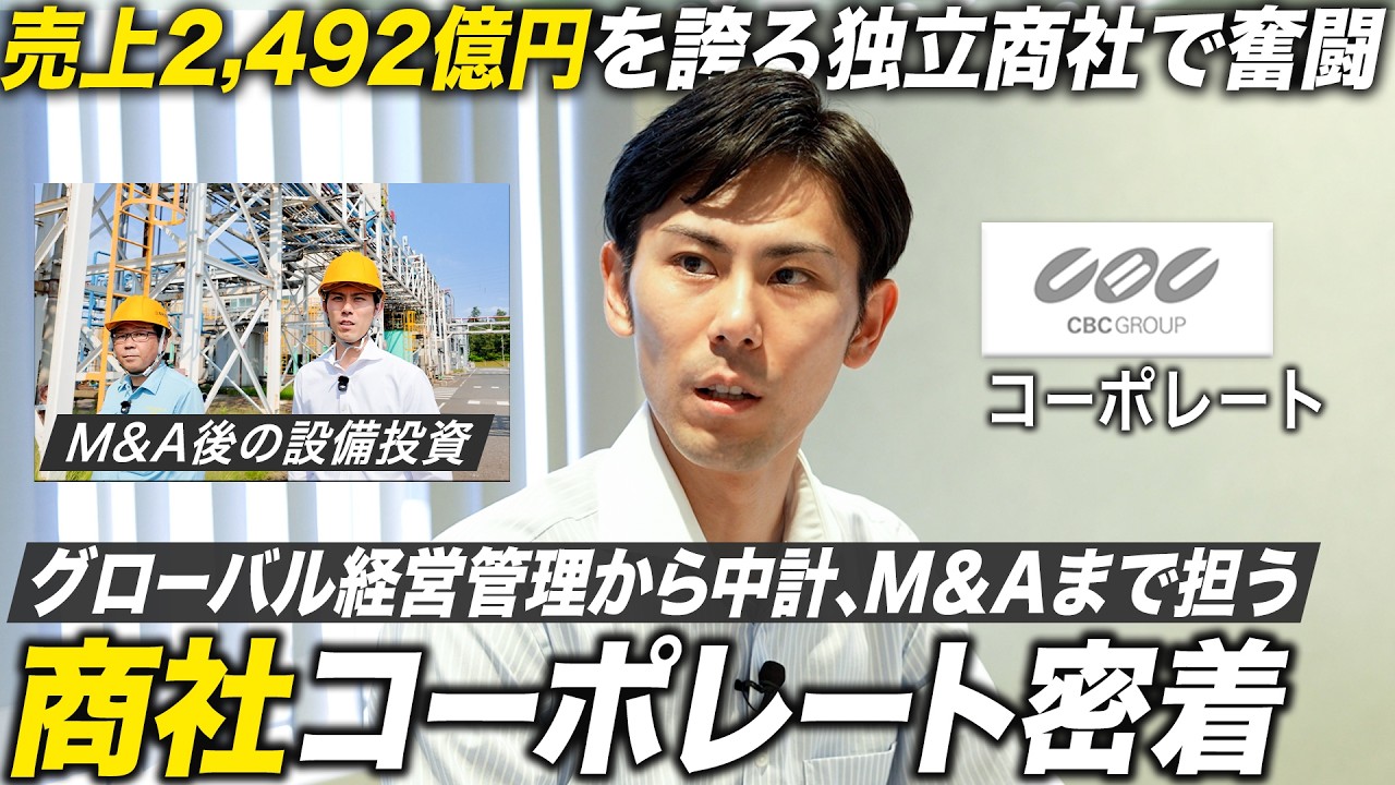 【注目商社】CBCコーポレート社員に密着【28卒】