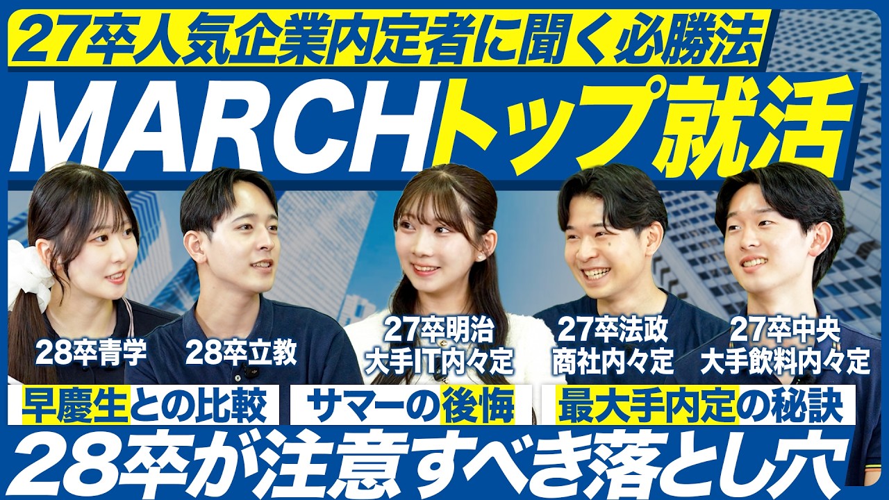 【最大手内定】MARCH就活生の必勝法【28卒】