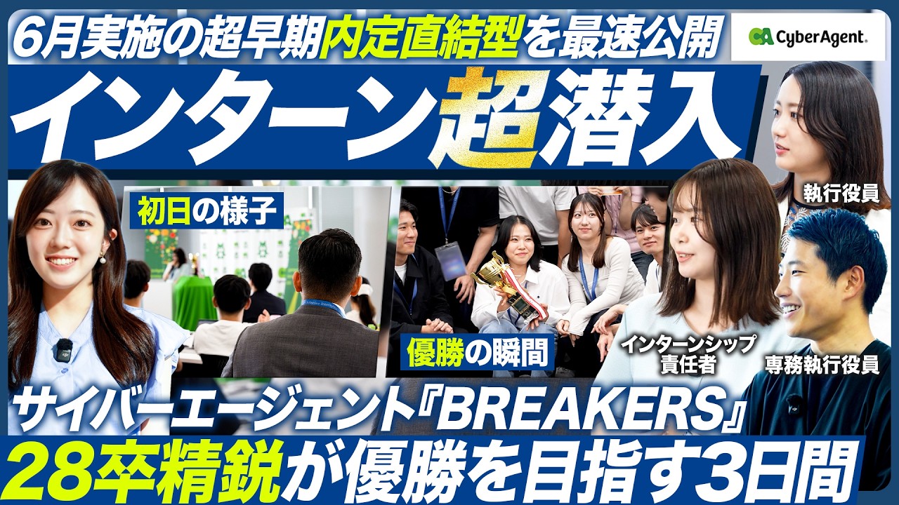 【超早期】サイバーエージェント内定直結型選抜インターンに潜入【28卒】