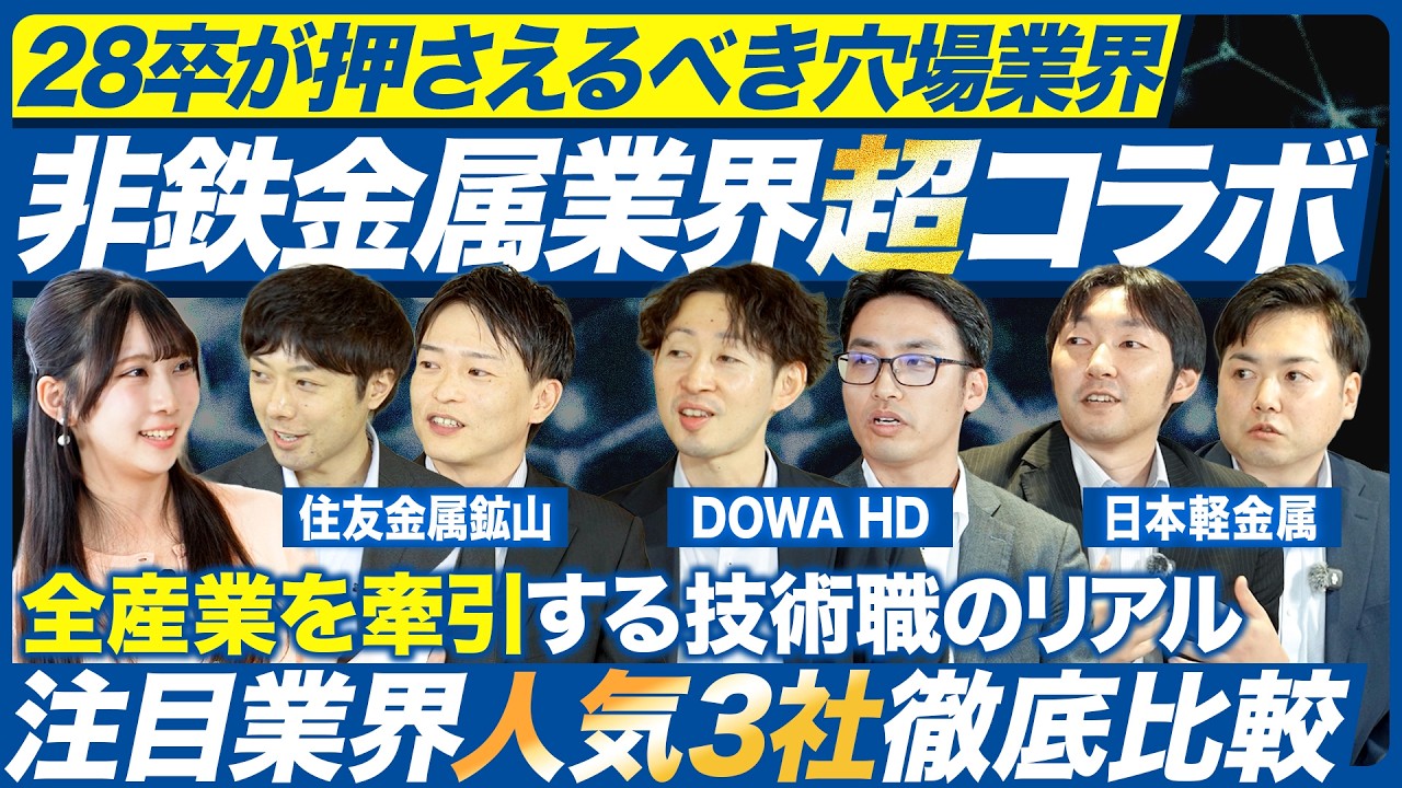【28卒】非鉄金属業界の人気企業3社が集結【住友金属鉱山/DOWA/日本軽金属】