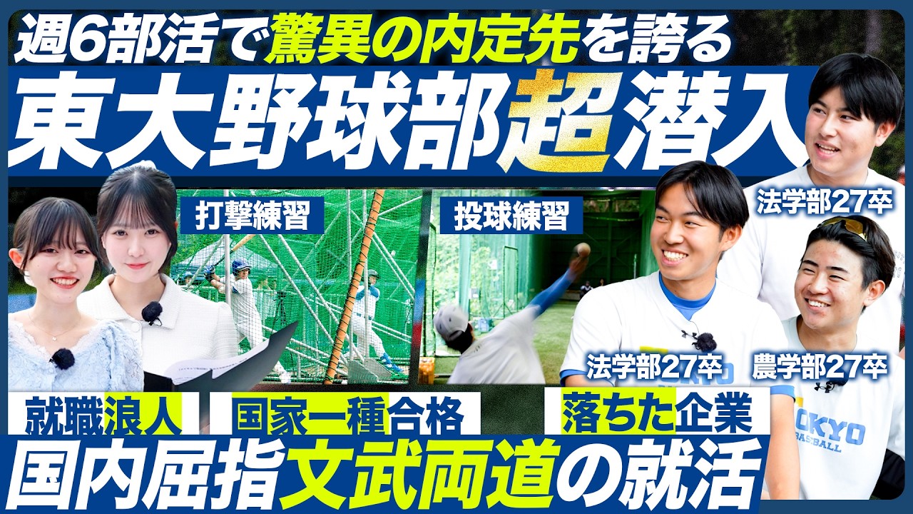 【初潜入】東大野球部の知られざる就活実態に迫る【28卒】