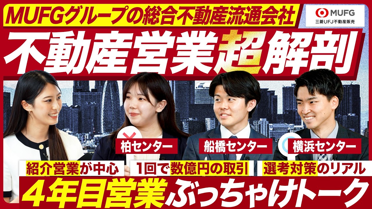【28卒】不動産仲介の働き方を徹底解剖【三菱UFJ不動産販売】
