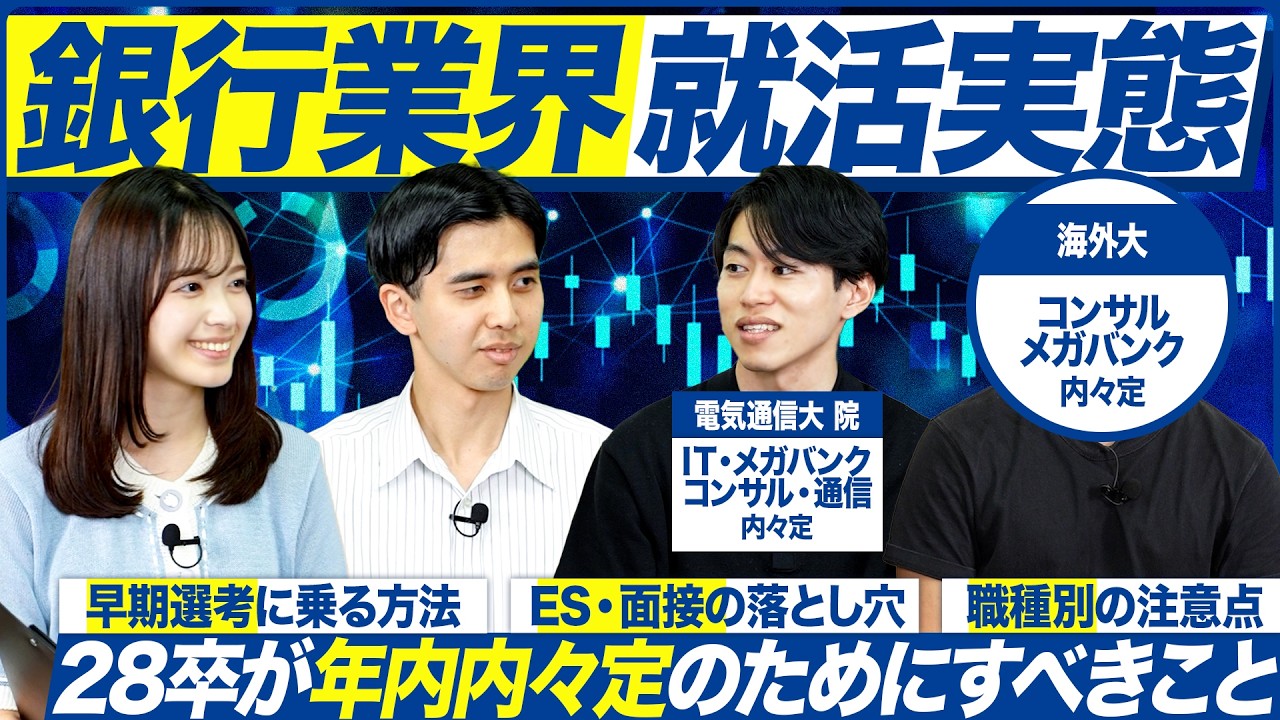【28卒】銀行業界の就活実態を聞いてみた