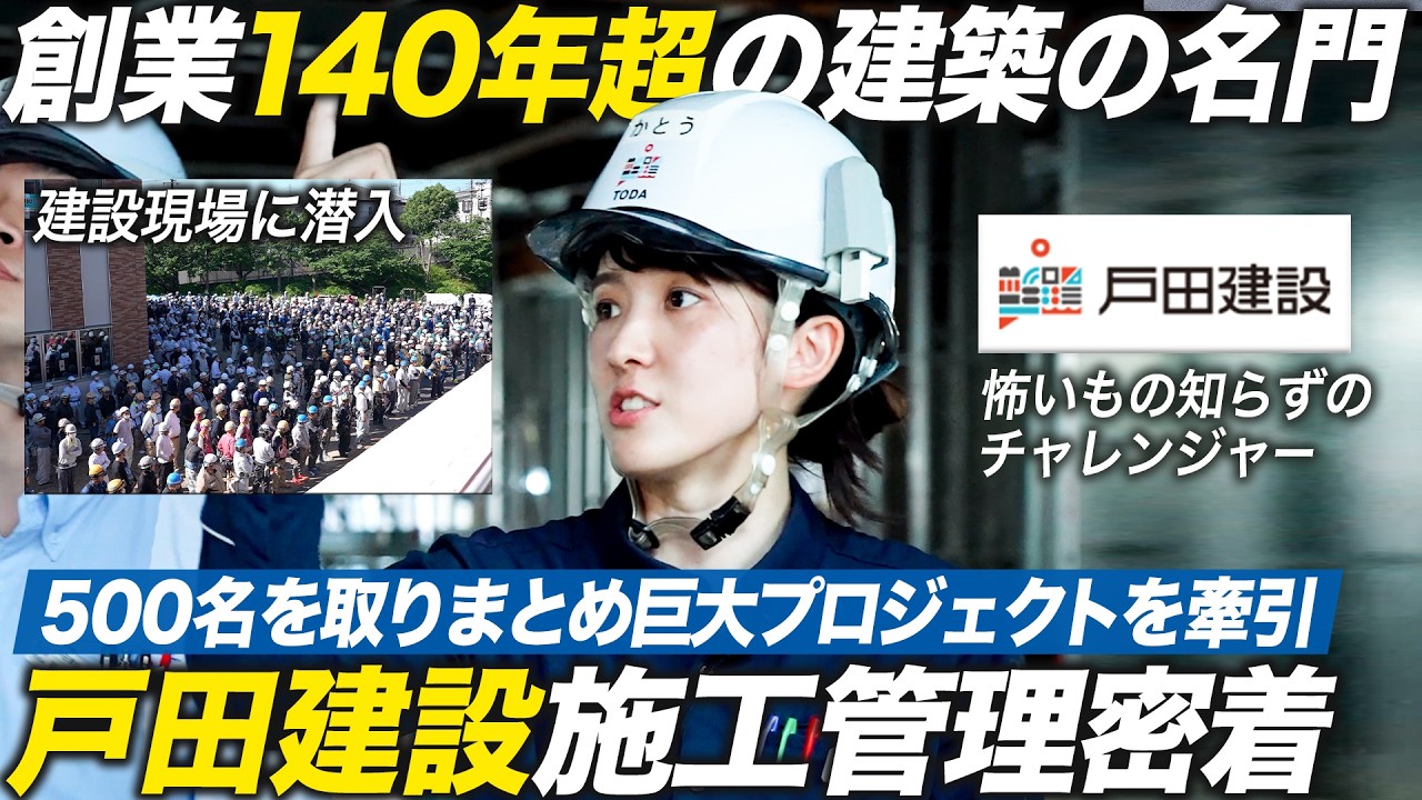 【戸田建設】巨大プロジェクトを指揮する女性施工管理の1日【ゼネコン】