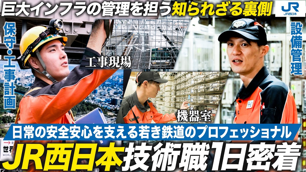 【JR西日本】関西の鉄道インフラを支える技術職に密着【28卒】