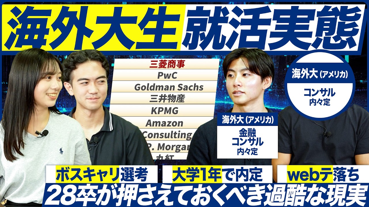 【28卒】海外大生の就活実態を聞いてみた